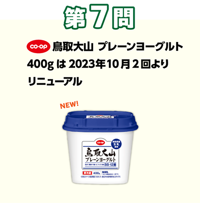第7問：当てよう！きっかけは組合員の声