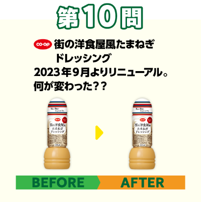 第10問：激ムズ！ビフォーアフター