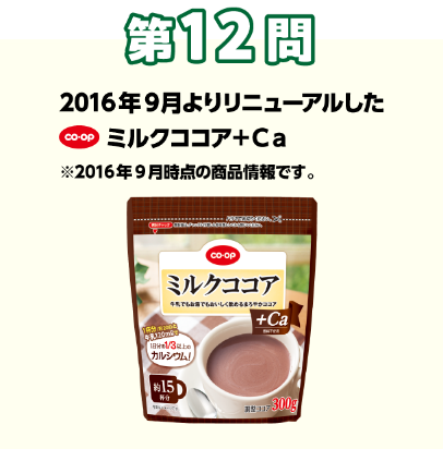 第12問：当てよう！きっかけは組合員の声