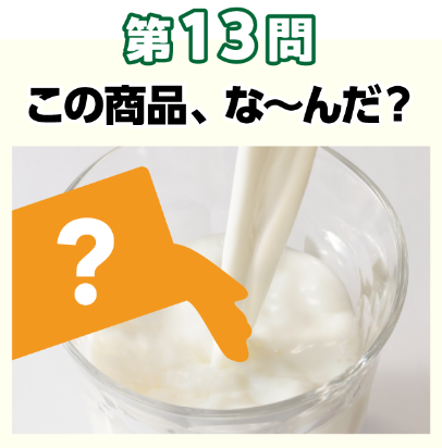 第13問：そんなのアリ？このシルエットな～んだ