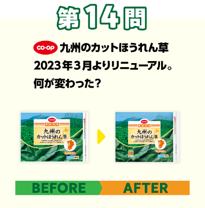 第14問：激ムズ！ビフォーアフター