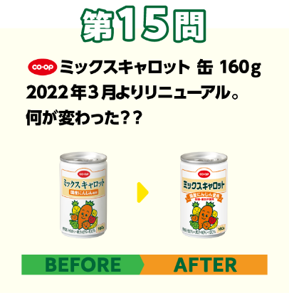 第15問：激ムズ！ビフォーアフター