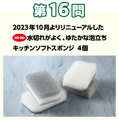 第16問：当てよう！きっかけは組合員の声