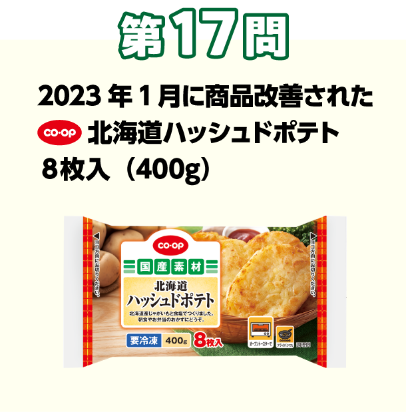 第17問：当てよう！きっかけは組合員の声