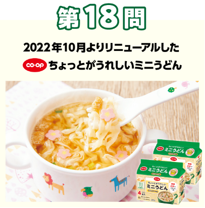 第18問：当てよう！きっかけは組合員の声