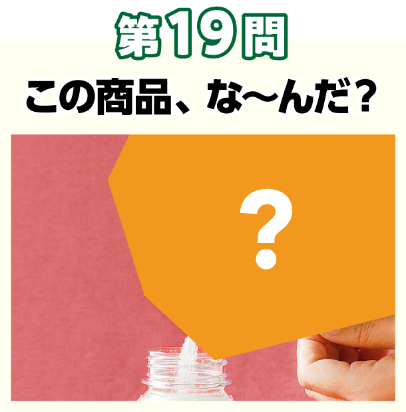 第19問：そんなのアリ？このシルエットな～んだ