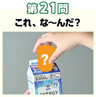 第21問：そんなのアリ？このシルエットな～んだ