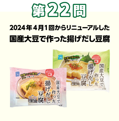 第22問：当てよう！きっかけは組合員の声