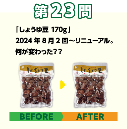 第23問：激ムズ！ビフォーアフター