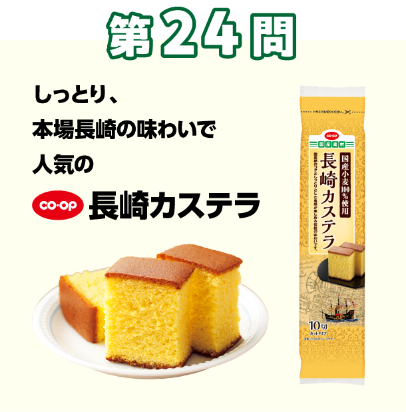 第24問：当てよう！きっかけは組合員の声