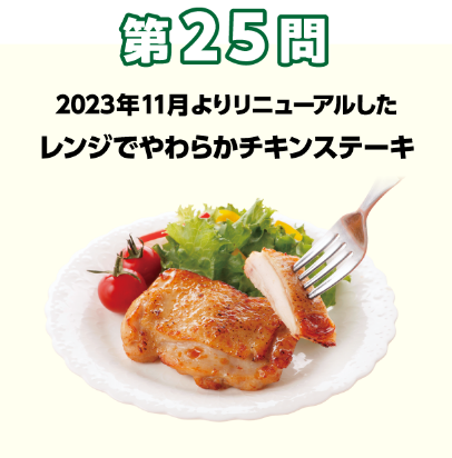 第25問：当てよう！きっかけは組合員の声