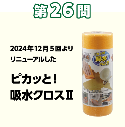 第26問：当てよう！きっかけは組合員の声