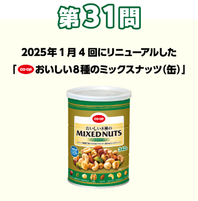 第31問：当てよう！きっかけは組合員の声