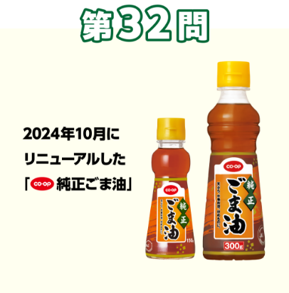 第32問：当てよう！きっかけは組合員の声