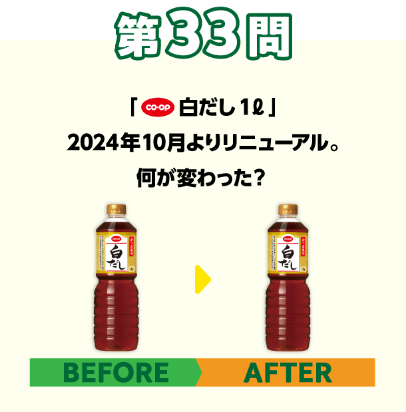 第33問：激ムズ！ビフォーアフター