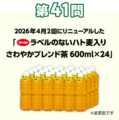 第41問：当てよう！きっかけは組合員の声