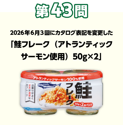 第43問：当てよう！きっかけは組合員の声