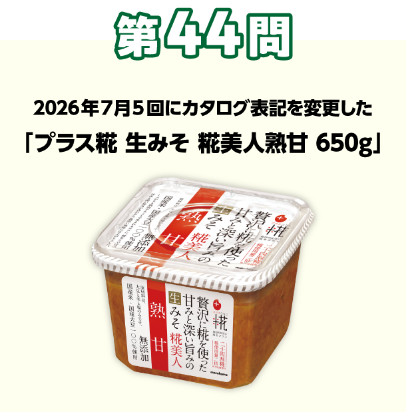 第44問：当てよう！きっかけは組合員の声