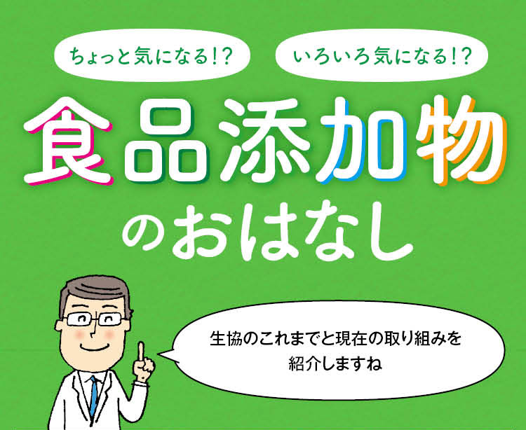 食品添加物のおはなし「生協のこれまでと現在の取り組みを紹介しますね」