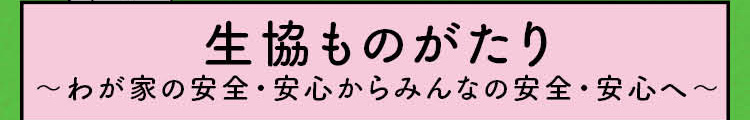 生協ものがたり　わが家の安全・安心からみんなの安全・安心へ