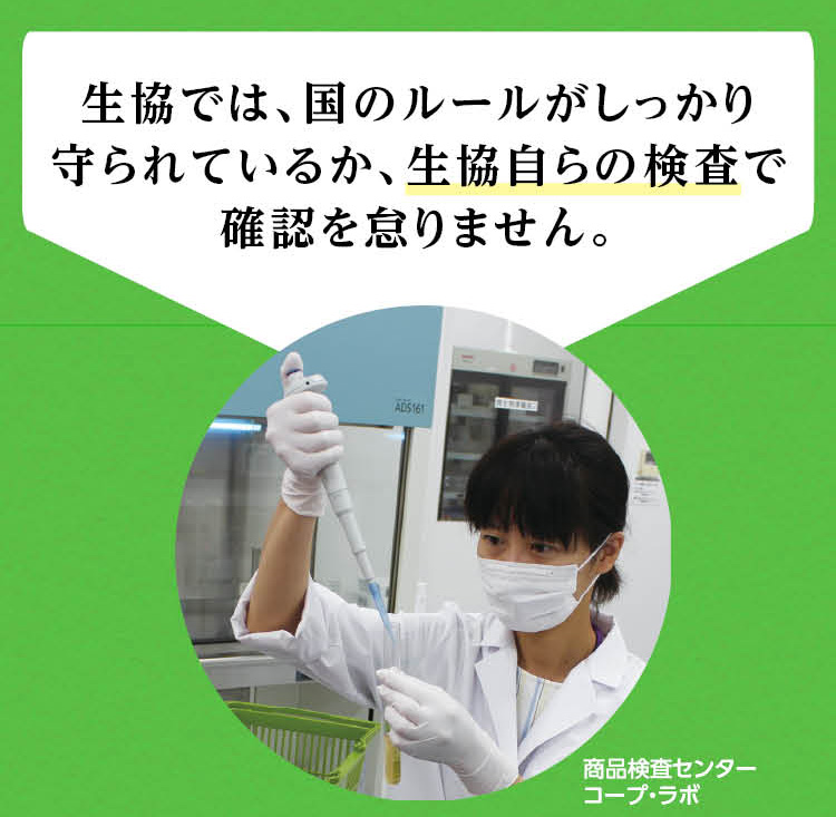 生協では、国のルールがしっかり守られているか、生協自らの検査で確認を怠りません。（商品検査センターコープ・ラボ）