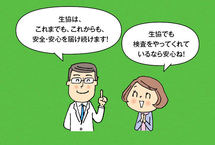 「生協は、これまでも、これからも、安全・安心を届け続けます！」「生協でも検査をやってくれているなら安心ね！」