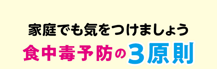 家庭でも気をつけましょう食中毒予防の3原則