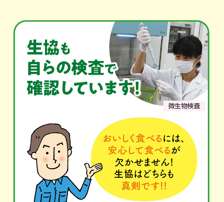 生協も自らの検査で確認しています!　「おいしく食べるには、安心して食べるが欠かせません!生協はどちらも真剣です!!」