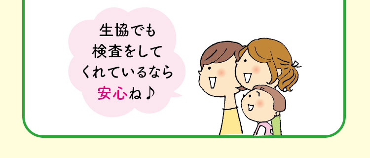 「生協でも検査をしてくれているなら安心ね♪」