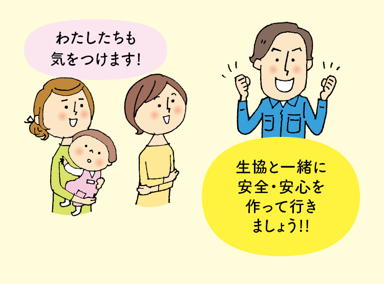 組合員「わたしたちも気をつけます!」コープのお兄さん「生協と一緒に安全・安心を作って行きましょう!!」