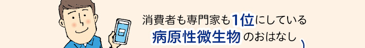 消費者も専門家も1位にしている病原性微生物のおはなし