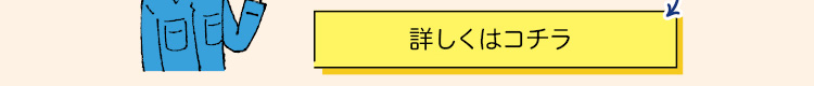 詳しくはコチラ