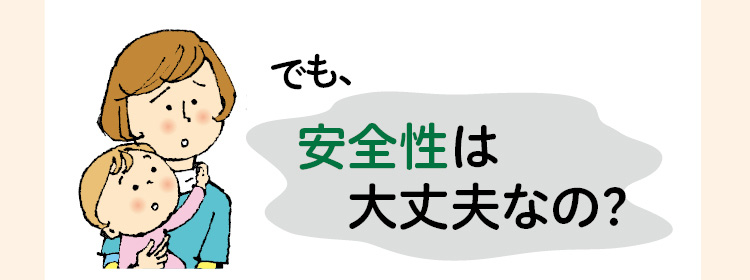 でも、安全性は大丈夫なの?