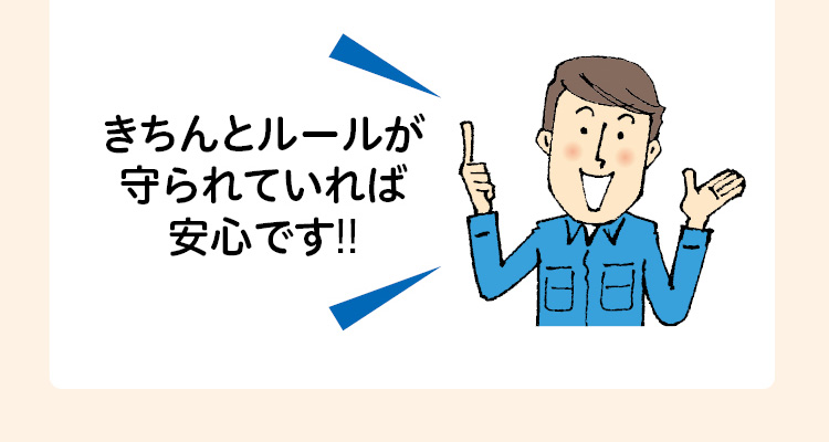 きちんとルールが守られていれば安心です‼