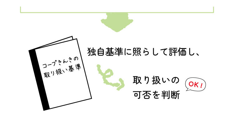 独自基準に照らして評価し、取り扱いの可否を判断