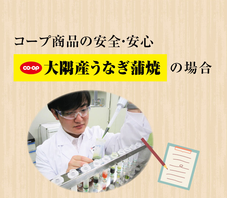 コープ商品の安全・安心　コープ大隅産うなぎ蒲焼の場合