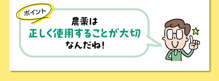 ポイント　農薬は正しく使用することが大切なんだね！