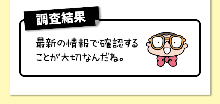 調査結果　最新の情報で確認することが大切なんだね。
