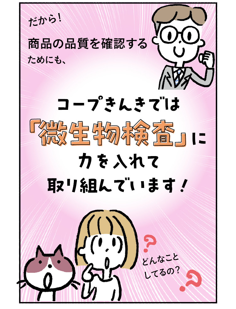 だから！ 商品の品質を確認するためにも、コープきんきでは『微生物検査』に力を入れて取り組んでいます！きなこ・あんこ「どんなことしてるの？」