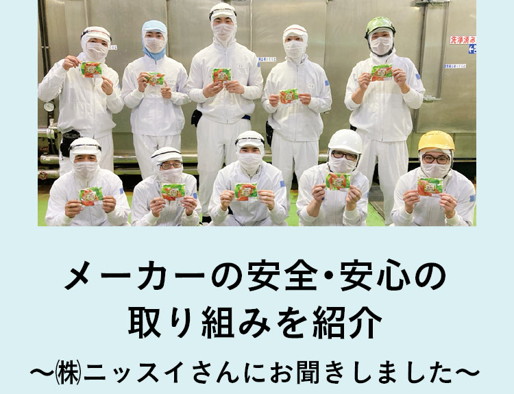 メーカーの安全・安心の取り組みを紹介 〜(株)ニッスイさんにお聞きしました〜
