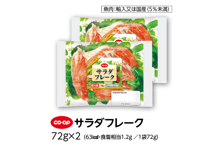 CO・OP サラダフレーク 72g×2（63kcal・食塩相当1.2g／1袋72g）魚肉：輸入又は国産（5%未満）
