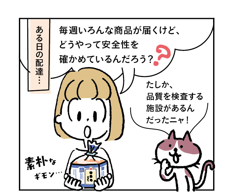 ある日の配達…主人公きなこ「毎週いろんな商品が届くけど、どうやって安全性を確かめているんだろう？」猫あんこ「たしか、品質を検査する施設があるんだったニャ！」