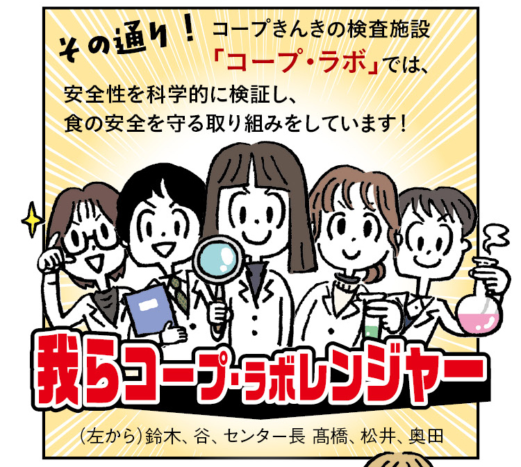コープ・ラボレンジャー「その通り！ コープきんきの検査施設『コープ・ラボ』では、安全性を科学的に検証し、食の安全を守る取り組みをしています！」