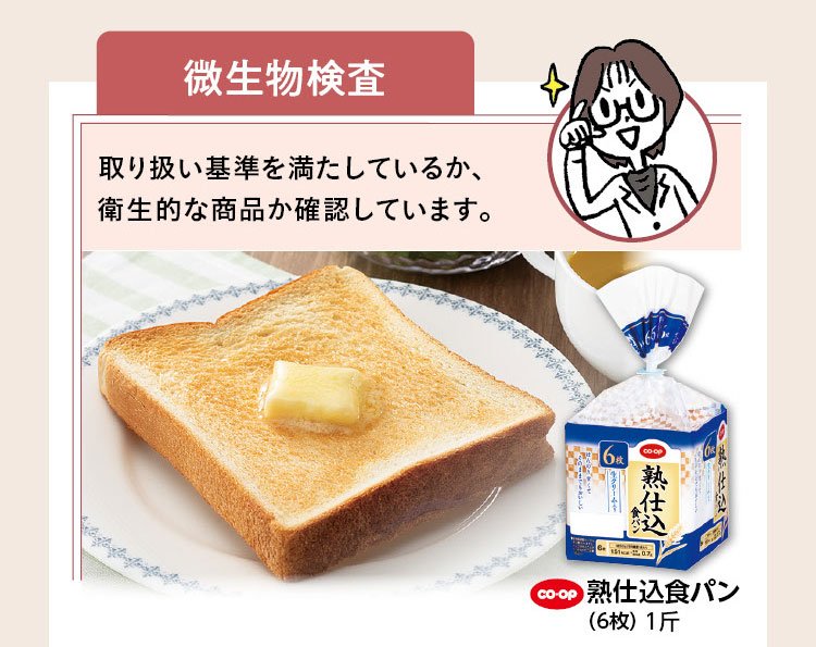 微生物検査　取り扱い基準を満たしているか、衛生的な商品か確認しています。CO・OP 熟仕込食パン（6枚） 1斤
