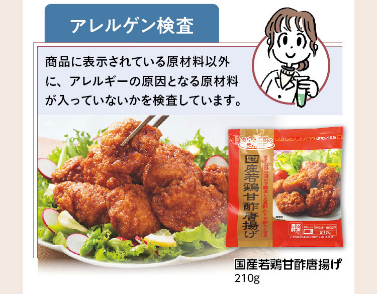 アレルゲン検査　商品に表示されている原材料以外に、アレルギーの原因となる原材料が入っていないかを検査しています。国産若鶏甘酢唐揚げ 210g
