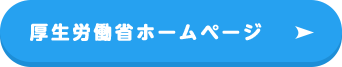 厚生労働省ホームページ