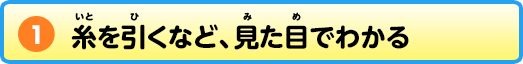 1 糸を引くなど、見た目でわかる