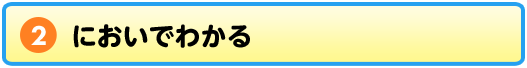 2 においでわかる