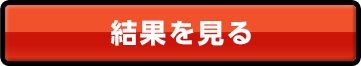結果を見る