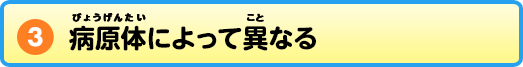 病原体によって異なる